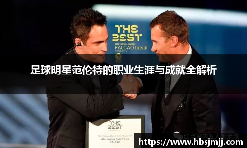 足球明星范伦特的职业生涯与成就全解析