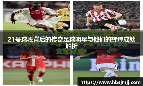21号球衣背后的传奇足球明星与他们的辉煌成就解析
