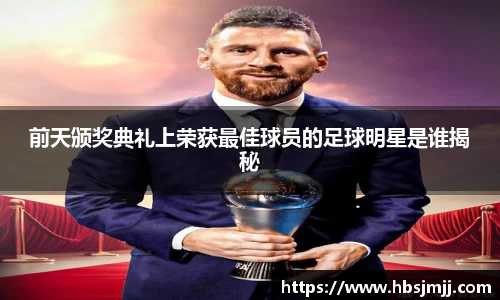 前天颁奖典礼上荣获最佳球员的足球明星是谁揭秘