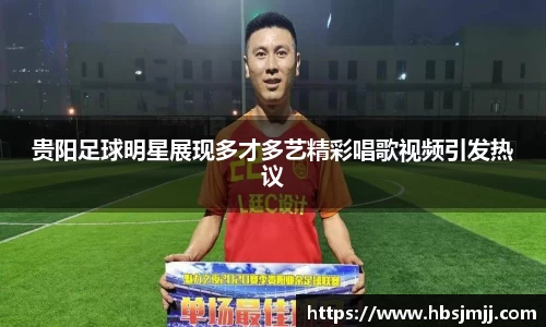 贵阳足球明星展现多才多艺精彩唱歌视频引发热议