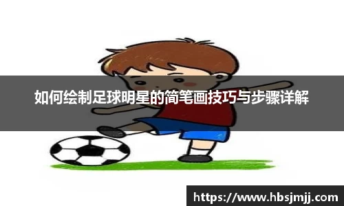 如何绘制足球明星的简笔画技巧与步骤详解
