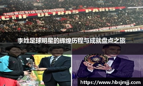 李姓足球明星的辉煌历程与成就盘点之旅
