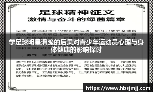 学足球明星滑跪的后果对青少年运动员心理与身体健康的影响探讨