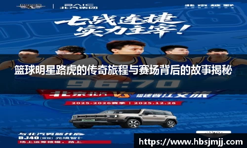 篮球明星路虎的传奇旅程与赛场背后的故事揭秘