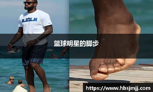 篮球明星的脚步