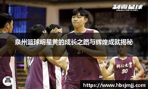泉州篮球明星黄的成长之路与辉煌成就揭秘
