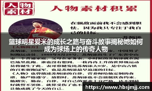 篮球明星爱米的成长之路与奋斗故事揭秘她如何成为球场上的传奇人物