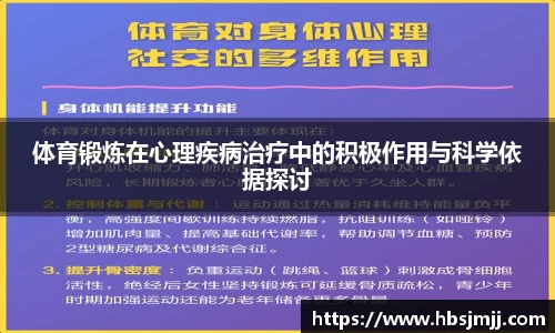 体育锻炼在心理疾病治疗中的积极作用与科学依据探讨