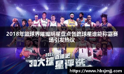 2018年篮球界璀璨明星盘点各路球星谁能称霸赛场引发热议