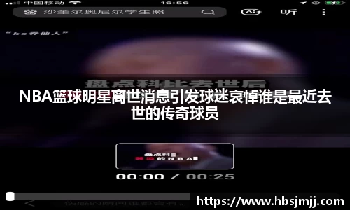 NBA篮球明星离世消息引发球迷哀悼谁是最近去世的传奇球员