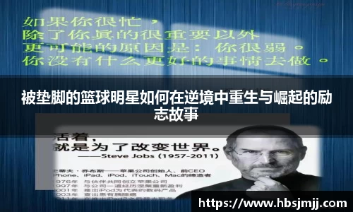 被垫脚的篮球明星如何在逆境中重生与崛起的励志故事